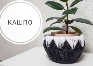Плетем Кашпо. Плетение из бумажной лозы