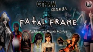FATAL FRAME Maiden of Black Water #5 ♦Финал♦ Прохождение на русском♦ #RitorPlay