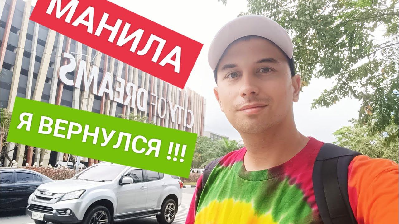 Что изменилось в Маниле? Прогулка от PTX до Mall of Asia | Столица Филиппин смотреть онлайн