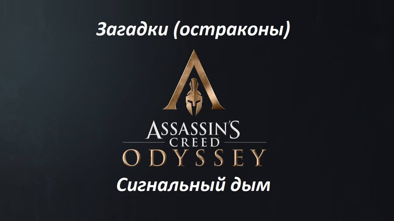 Assassin's Creed: Odyssey. Загадки (остраконы) Сигнальный дым смотреть онлайн