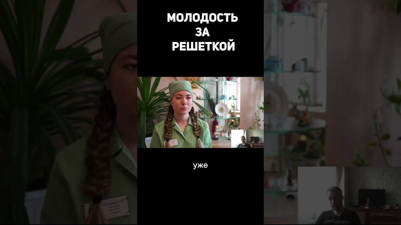 Молодость за решеткой #shorts #зарешеткой #женскаязона смотреть онлайн