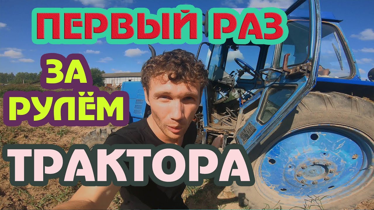 ВПЕРВЫЕ ЗА РУЛЁМ ТРАКТОРА! ЛТЗ 55 МЕНЯ ОБМАТЕРИЛИ! смотреть онлайн
