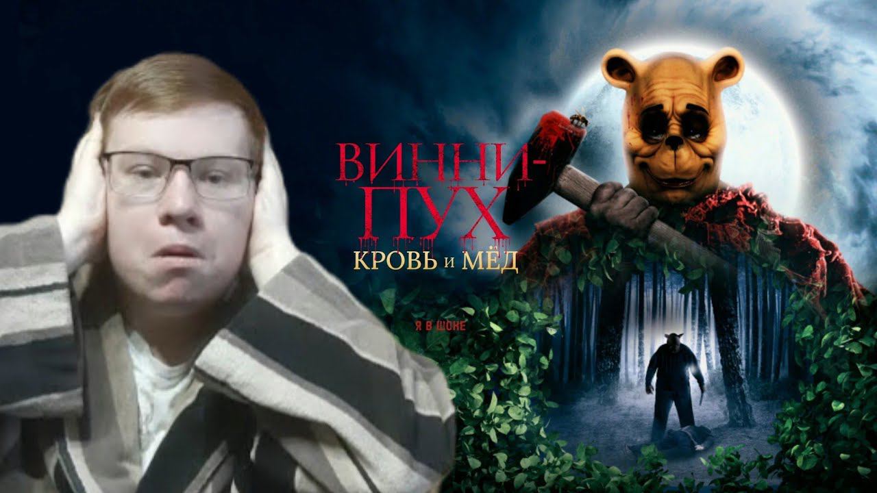 ВИННИ-ПУХ: КРОВЬ и МЁД / Моё Мнение и Обсуждение! смотреть онлайн