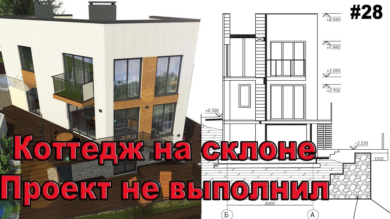 #28 ЖПр. Коттедж на склоне. Так проектировать и строить нельзя | Кинул заказчика | Личный опыт смотреть онлайн