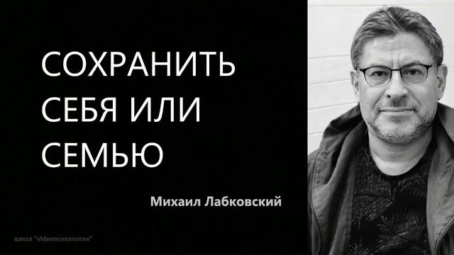 Сохранить себя или семью Михаил Лабковский смотреть онлайн