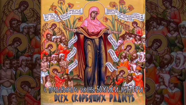 От скорби до радости 6 ноября - День иконы Божией Матери,, Всех скорбящих Радость"🙏 смотреть онлайн