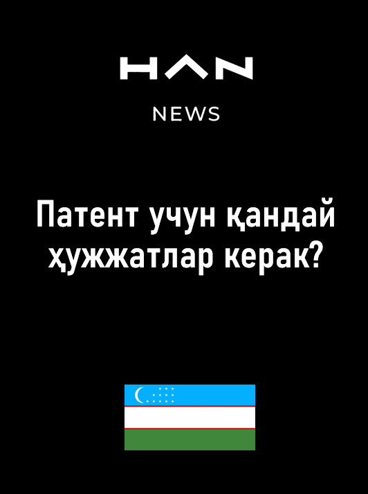 Какие документы нужны для патента