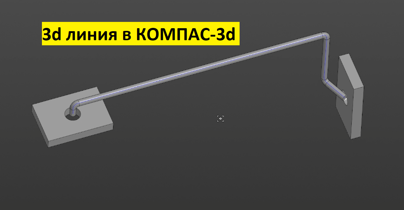 3d линия в КОМПАС-3d смотреть онлайн
