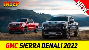 ТИЗЕР НОВОГО GMC Sierra Denali 2022 модельного года!