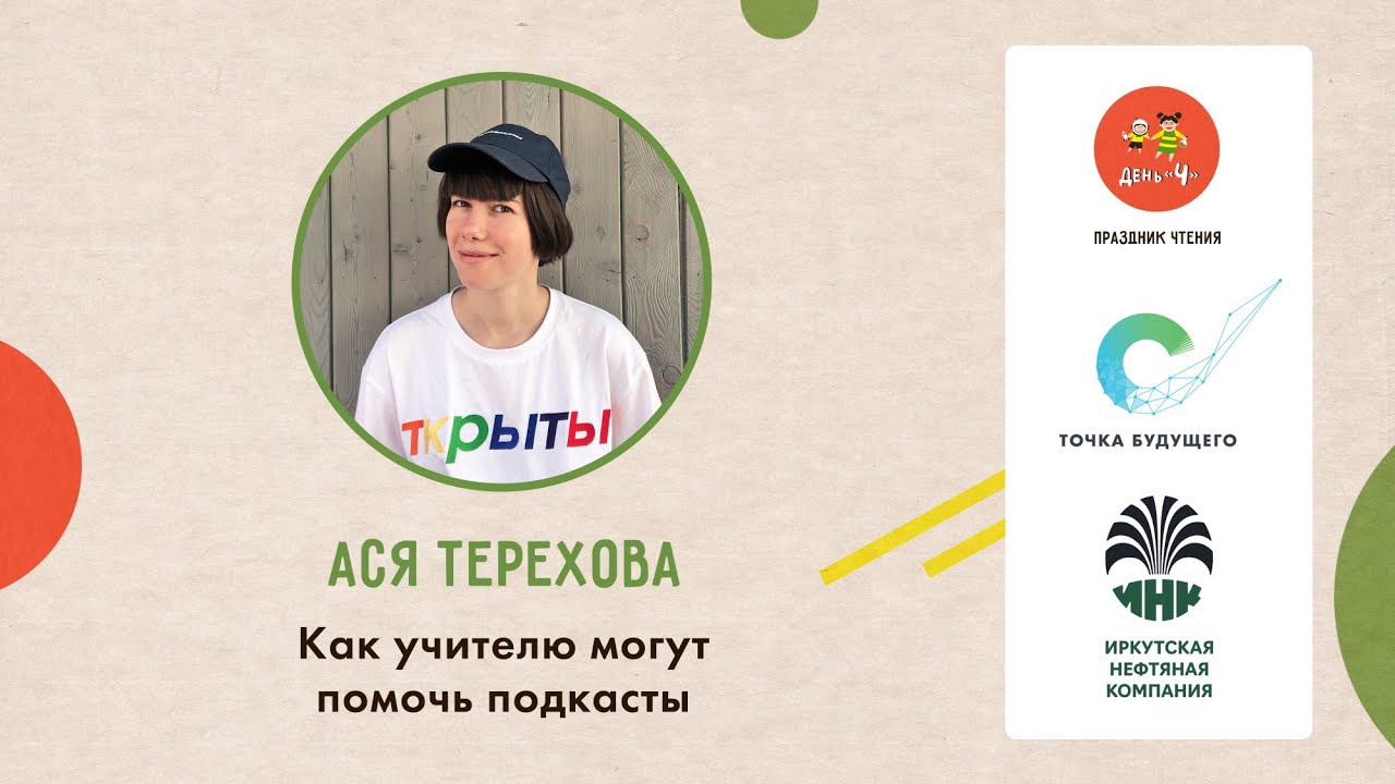 Ася Терехова «Как учителю могут помочь подкасты». «День Ч» в ОК «Точка будущего»