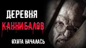 ДЕРЕВНЯ КАННИБАЛОВ. Часть 2 | страшные истории | ужасы | мистика