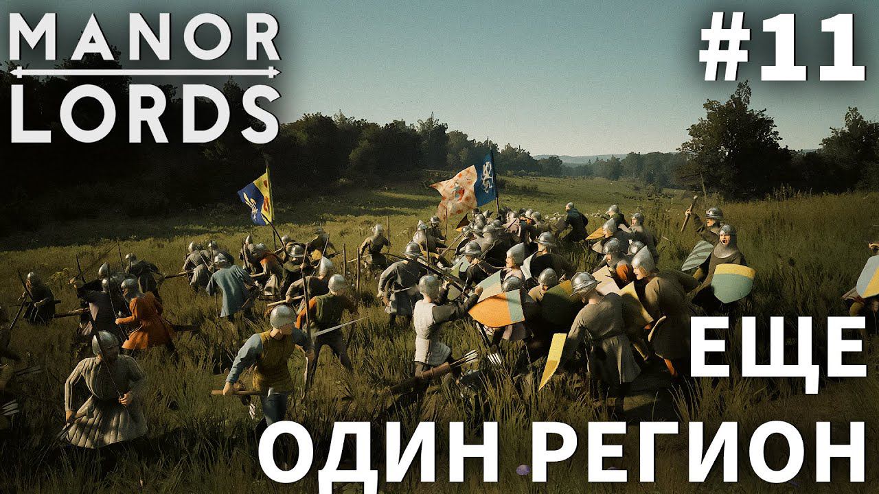ПРОХОЖДЕНИЕ MANOR LORDS: Еще один регион #11