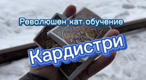 Как научиться делать флориш Революшен кат ( Revolution Cut ) обучение кардистри с нуля