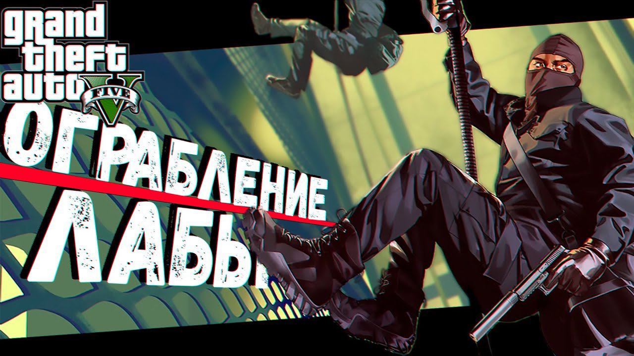 Грабим охраняемую Лабораторию при помощи боевого Вертолёта (GTA V) смотреть онлайн