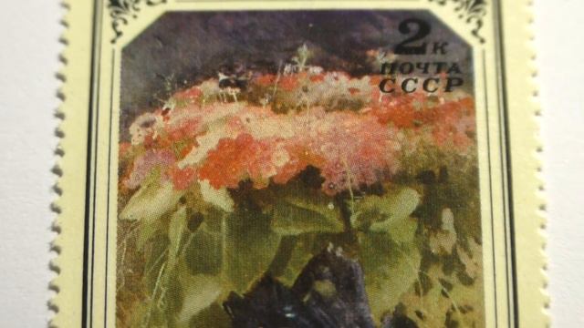 Почтовая марка. Почта СССР. 1979 г. Искусство и живопись. И.Н.Крамской. Флоксы. 1884 года смотреть онлайн