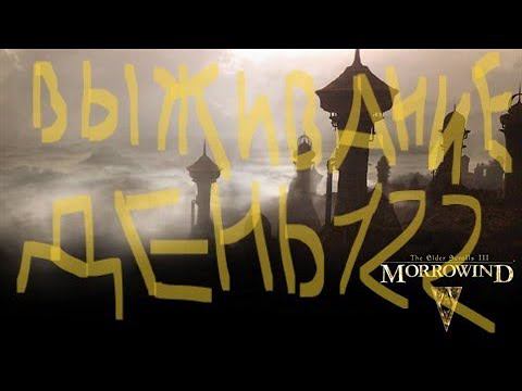 The Elder Scrolls III: Morrowind ВЫЖИВАНИЕ ДЕНЬ 122 смотреть онлайн