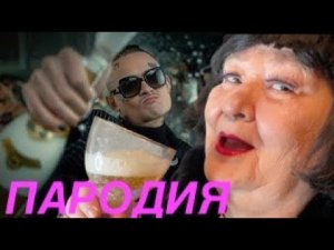 MORGENSHTERN - Cristal & МОЁТ ПАРОДИЯ НА МОРГЕНШТЕРН КРИСТАЛ И МОЕТ КАВЕР БАБУШКИ МАЕТ КЛИП ШКОЛЬНИК