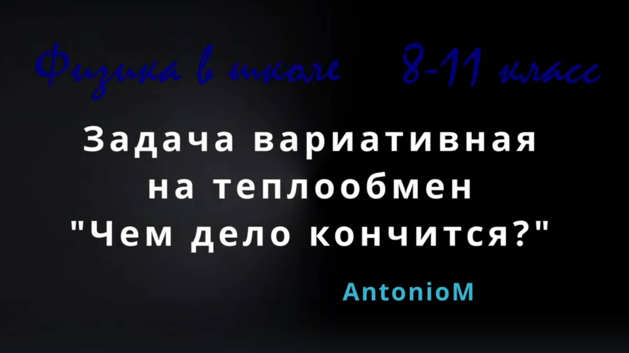 Задача на теплообмен вариативная Чем кончится дело смотреть онлайн