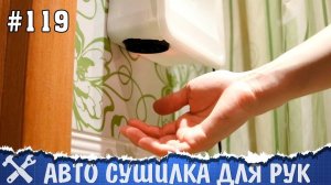 Автоматическая сушилка для рук своими руками
