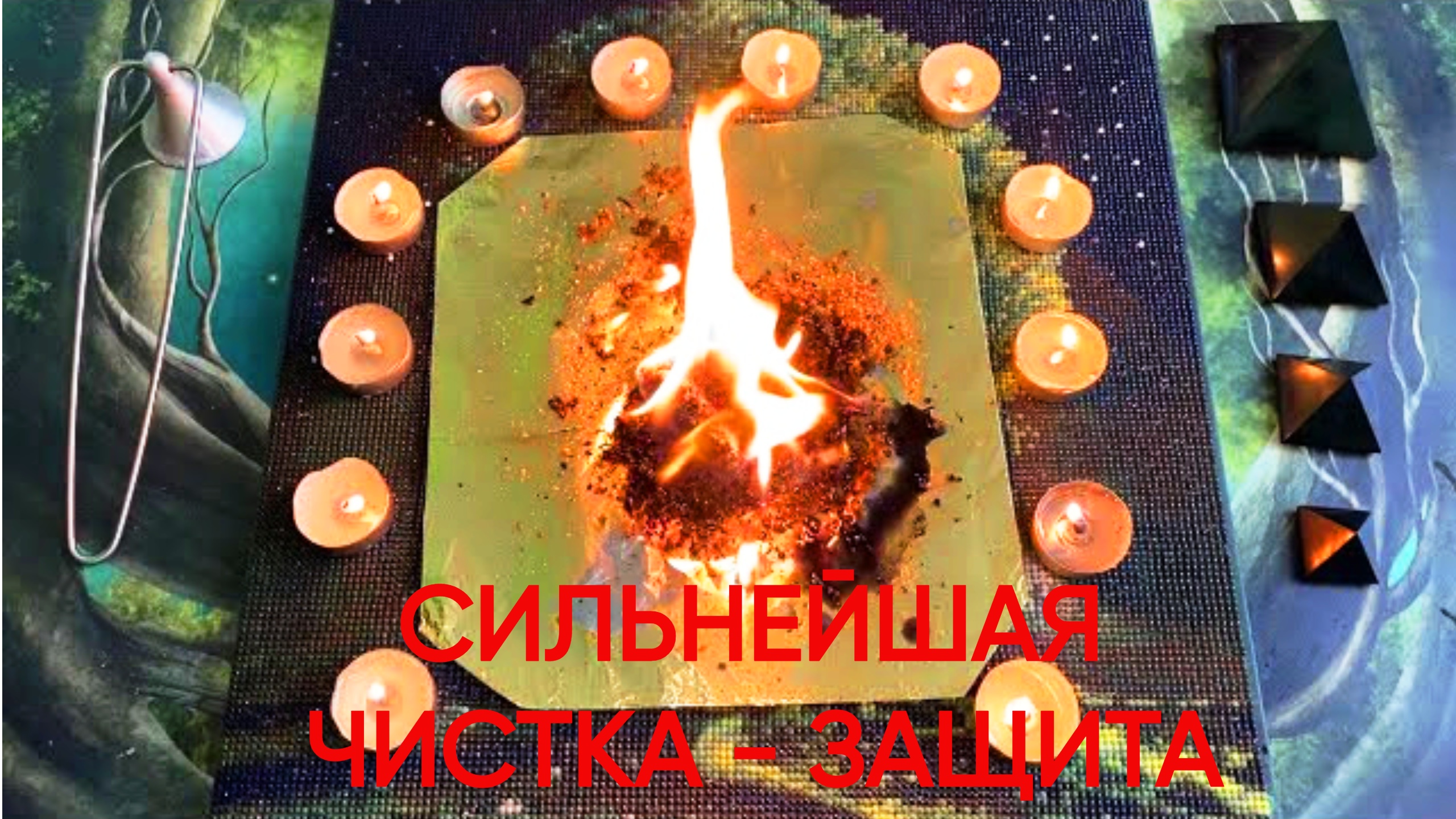 ?СИЛЬНЕЙШАЯ ЧИСТКА-ЗАЩИТА ? смотреть онлайн