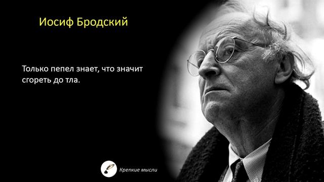 Мудрые мысли Иосифа Бродского | Цитаты про жизнь, цитаты и афоризмы. смотреть онлайн