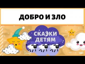 Добрая аудио сказка детям на ночь "Добро и зло"