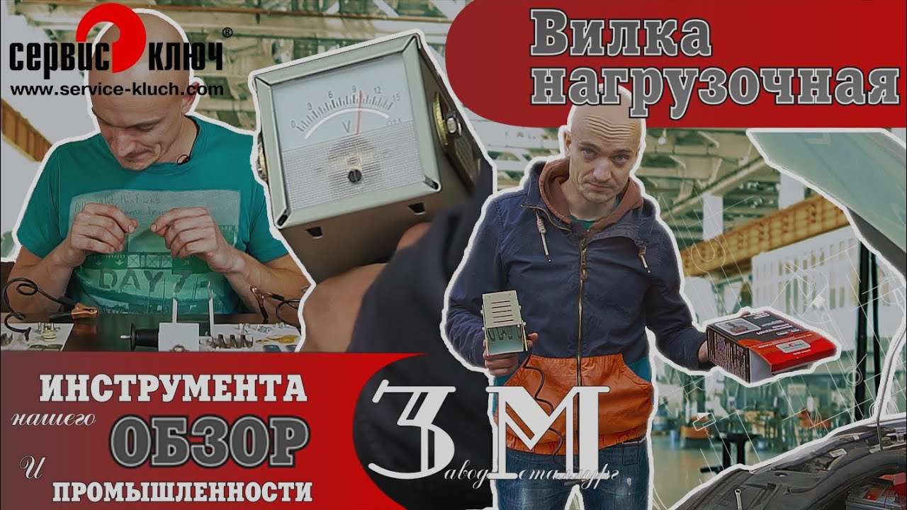 Нагрузочная вилка. Все что нужно знать о ней, как устроена и как проверить аккумулятор смотреть онлайн