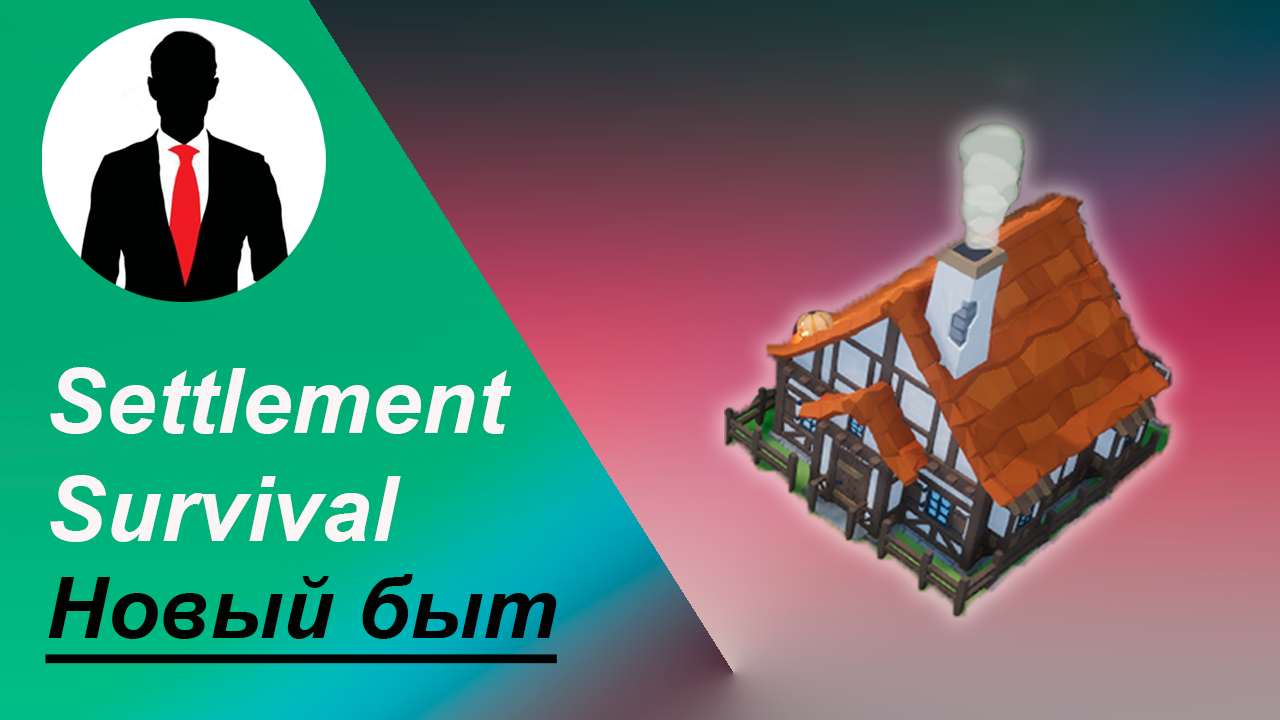 Новый быт #1 Settlement Survival смотреть онлайн