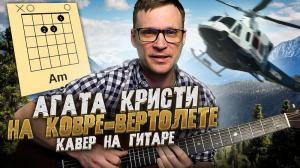 Агата Кристи - Ковер-вертолет аккорды / кавер / табы / как играть на гитаре