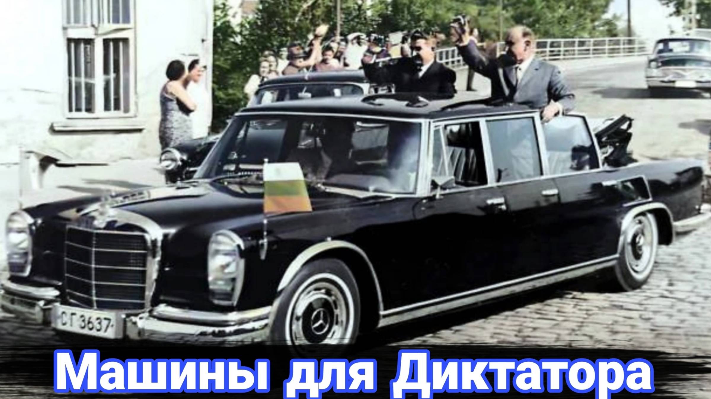 На чем ездили руководители соцстран и что их объединяло. смотреть онлайн