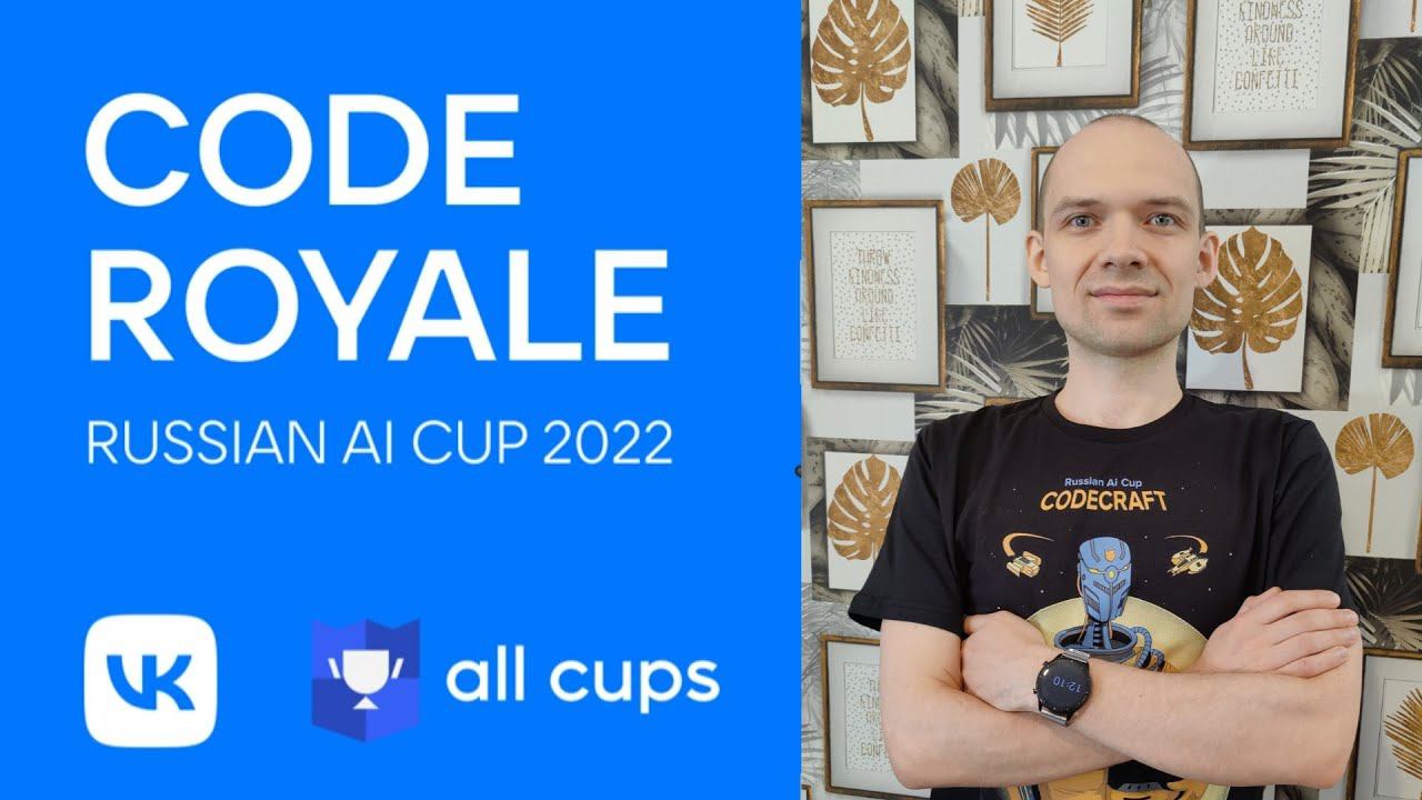Code Royal 2022 - соревнование по созданию искуственного интеллекта. Russian AI cup 2022. смотреть онлайн