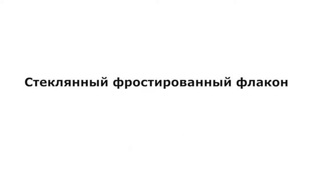 Одна упаковка много возможностей стеклянные флаконы смотреть онлайн
