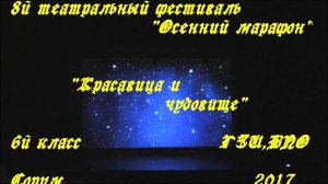"Красавица и чудовище"  6й класс и коллектив КС 1-2, ГЗИ, ВПО  VIIIй театральный фестиваль