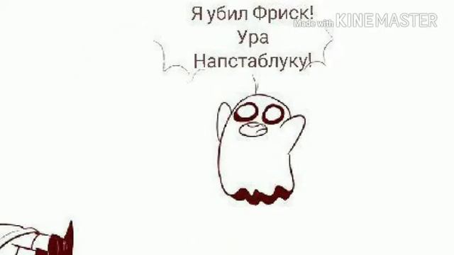 Смерть Фриск смотреть онлайн