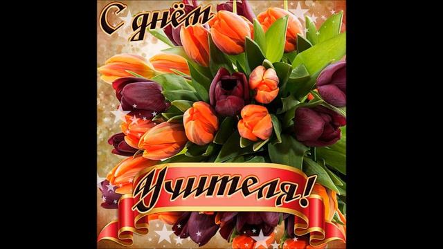 Господа, с Днем учителя Вас смотреть онлайн