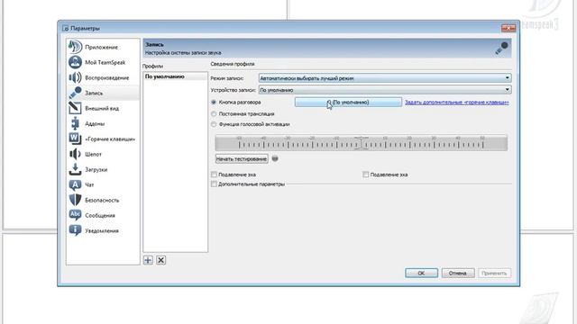 Как настроить TeamSpeak3? Как начать разговор и тд. смотреть онлайн