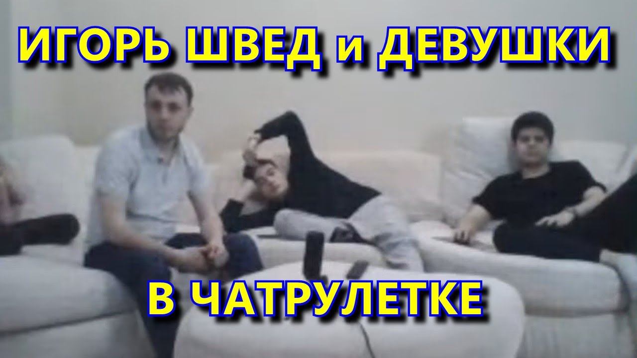 ИГОРЬ ШВЕД и МНОГО КРАСИВЫХ ДЕВУШЕК В ЧАТРУЛЕТКЕ / ШВЕД О СИТУАЦИИ С КОВАЛЕНКО и ПОСТАНОВЕ С ОЛЕГОМ смотреть онлайн