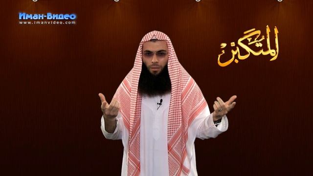 Прекрасные Имена Аллаха: 10. Аль-Азиз смотреть онлайн