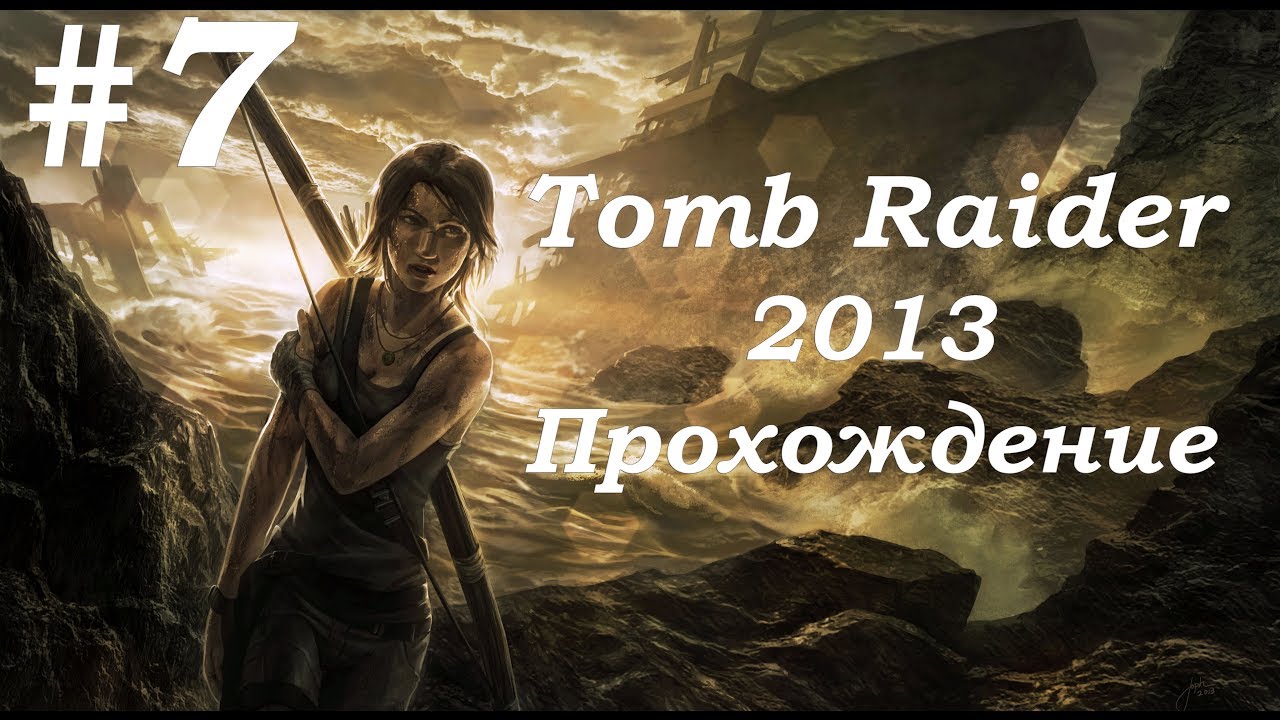 Tomb Raider 2013. Прохождение. Часть 7. смотреть онлайн