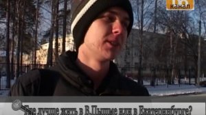 Люди говорят - Где лучше жить в В. Пышме или в Екатеринбурге?