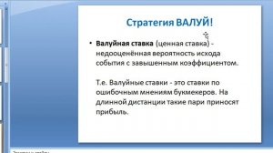 Как обыграть букмекера? Стратегия ГОЛ первой команды или ВАЛУЙНАЯ ставка.