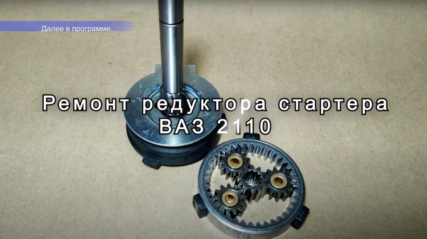 РЕМОНТ СТАРТЕРА ВАЗ 2110 смотреть онлайн