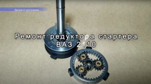 РЕМОНТ СТАРТЕРА ВАЗ 2110
