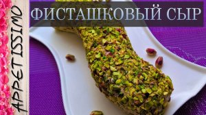 СЫР, СПОСОБНЫЙ УДИВИТЬ ☆ Фисташковый сыр: технология + секреты - из цельного молока или обрата