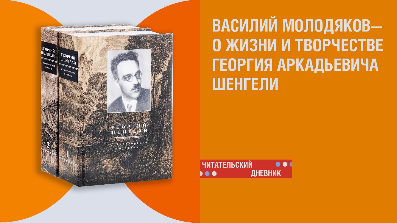 Василий Молодяков о своей книге «Георгий Шенгели. Биография: 1894-1956» смотреть онлайн