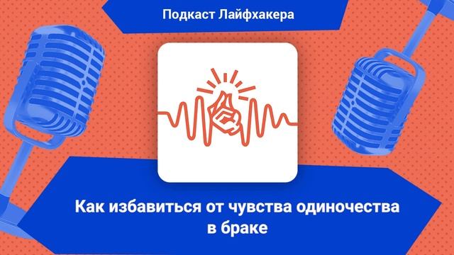 Как избавиться от чувства одиночества в браке | Подкаст Лайфхакера смотреть онлайн