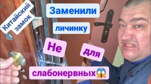 Как быстро поменять личинку в Китайском замке?) Мастер на час