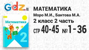 Стр. 40-45 № 1-36 - Математика 2 класс 2 часть Моро