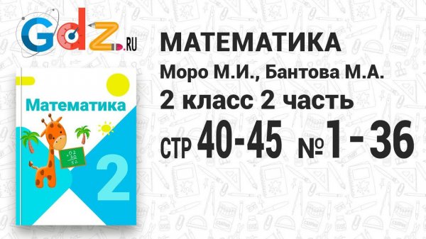 Стр. 40-45 № 1-36 - Математика 2 класс 2 часть Моро