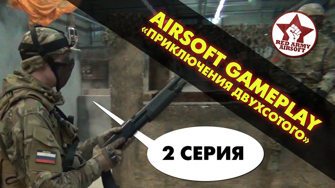 Airsoft Gameplay: Приключения 
